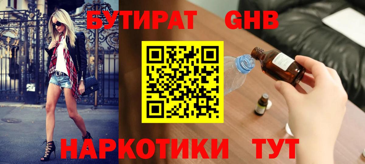 Бутират Butirat Братск